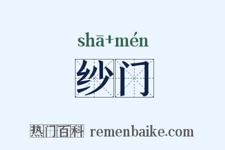 纱门是什么意思的图片